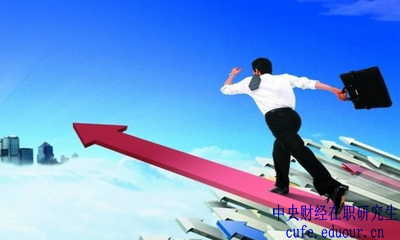 中央財(cái)經(jīng)大學(xué)在職研究生金融學(xué)報(bào)名有哪些優(yōu)勢(shì)？