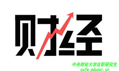 讀中央財(cái)經(jīng)大學(xué)在職研究生可以拿雙證嗎？