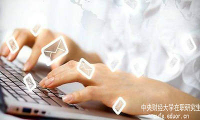 中財(cái)在職研究生要怎樣充分利用網(wǎng)絡(luò)資源？