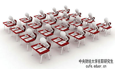 中央財經(jīng)大學(xué)在職研究生保過嗎？
