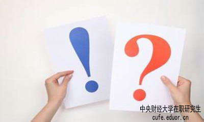 中財(cái)在職研究生學(xué)習(xí)方式有哪些？