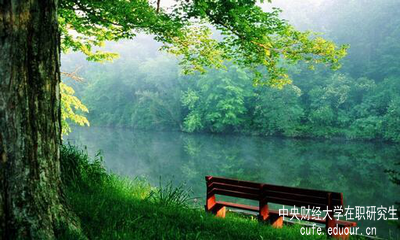 報(bào)考中央財(cái)經(jīng)大學(xué)在職研究生怎么樣？