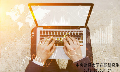 中央財(cái)經(jīng)大學(xué)在職研究生什么時(shí)候可以報(bào)名？