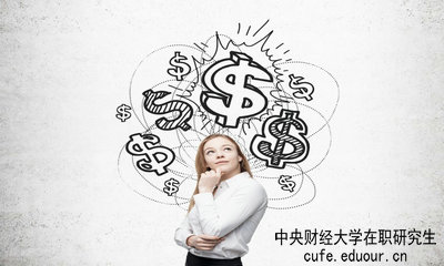 中央財(cái)經(jīng)大學(xué)在職研究生畢業(yè)論文好通過(guò)嗎？