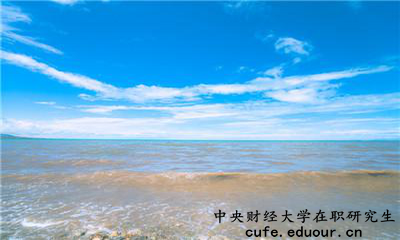 中央財(cái)經(jīng)大學(xué)在職研究生為完成課程這么辦？
