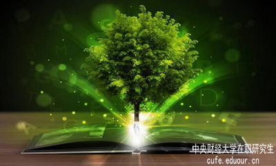 中央財經(jīng)大學在職研究生單證單位認可嗎？