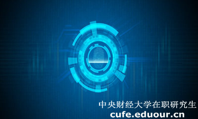 中央財經(jīng)大學經(jīng)濟學院在職研究生有什么用？