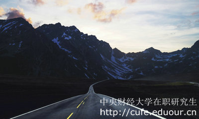 中央財(cái)經(jīng)大學(xué)在職研究生金融學(xué)專業(yè)怎么樣？