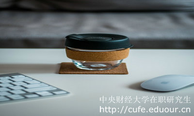 2018年中央財經(jīng)大學(xué)金融學(xué)在職研究生是雙證嗎？