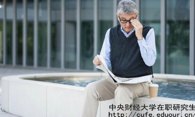 中財(cái)在職研究生教育進(jìn)修有哪兩種選擇？