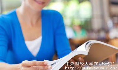 中財(cái)在職碩士有哪些報(bào)考優(yōu)勢？