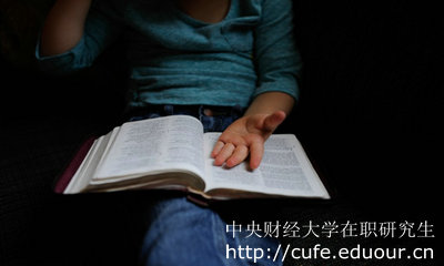 中央財(cái)經(jīng)大學(xué)在職考研能升職加薪嗎？
