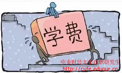 中央財(cái)經(jīng)大學(xué)在職研究生經(jīng)濟(jì)學(xué)學(xué)費(fèi)高嗎？