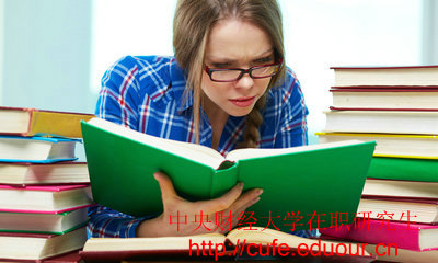 2018年中央財(cái)經(jīng)大學(xué)在職碩士入學(xué)條件有哪些？