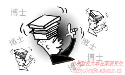 中央財(cái)經(jīng)大學(xué)在職博士面試有哪些技巧？