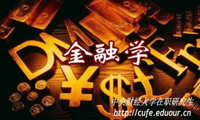 金融學(xué)在職研究生入學(xué)考試難度大嗎？