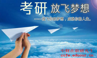 中財(cái)在職碩士考試了嗎？