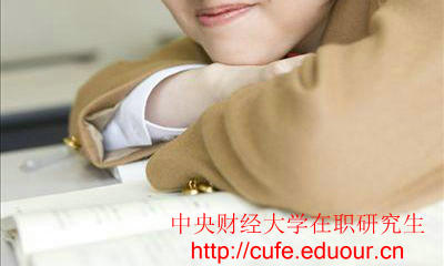 中央財(cái)經(jīng)大學(xué)在職研究生只能周日上課嗎？