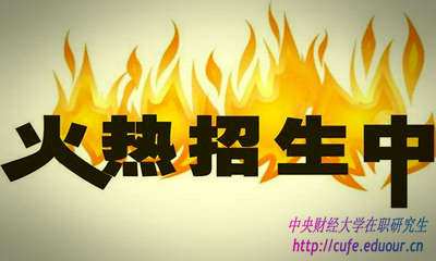 2018年中央財(cái)經(jīng)大學(xué)研修班什么時(shí)候報(bào)名？