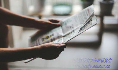 2018年中央財經(jīng)大學在職研究生什么時候招生？