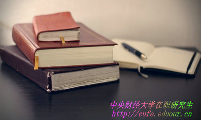 中央財經(jīng)大學(xué)在職研究生學(xué)費如何繳納？