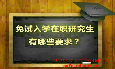 就讀中央財經(jīng)大學在職研究生會提升能力嗎？