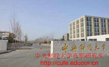 中央財經(jīng)大學(xué)非全日制研究生考試難嗎？