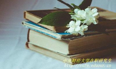 2018年中央財(cái)經(jīng)大學(xué)在職研究生哪種報(bào)考方式通過(guò)率高？