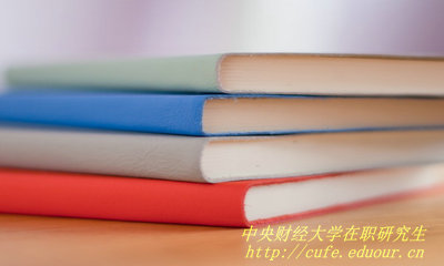 中央財(cái)經(jīng)大學(xué)在職研究生學(xué)費(fèi)是多少？